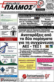 /Εορδαϊκός Παλμός