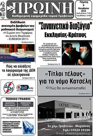 Πρωτοσέλιδο Πρωινή Γρεβενών