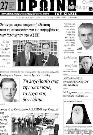 Πρωτοσέλιδο Πρωινή του Κιλκίς