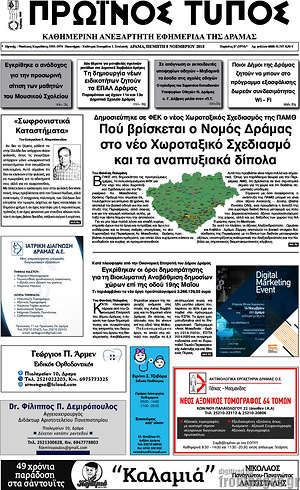Πρωτοσέλιδο Πρωινός Τύπος Δράμας