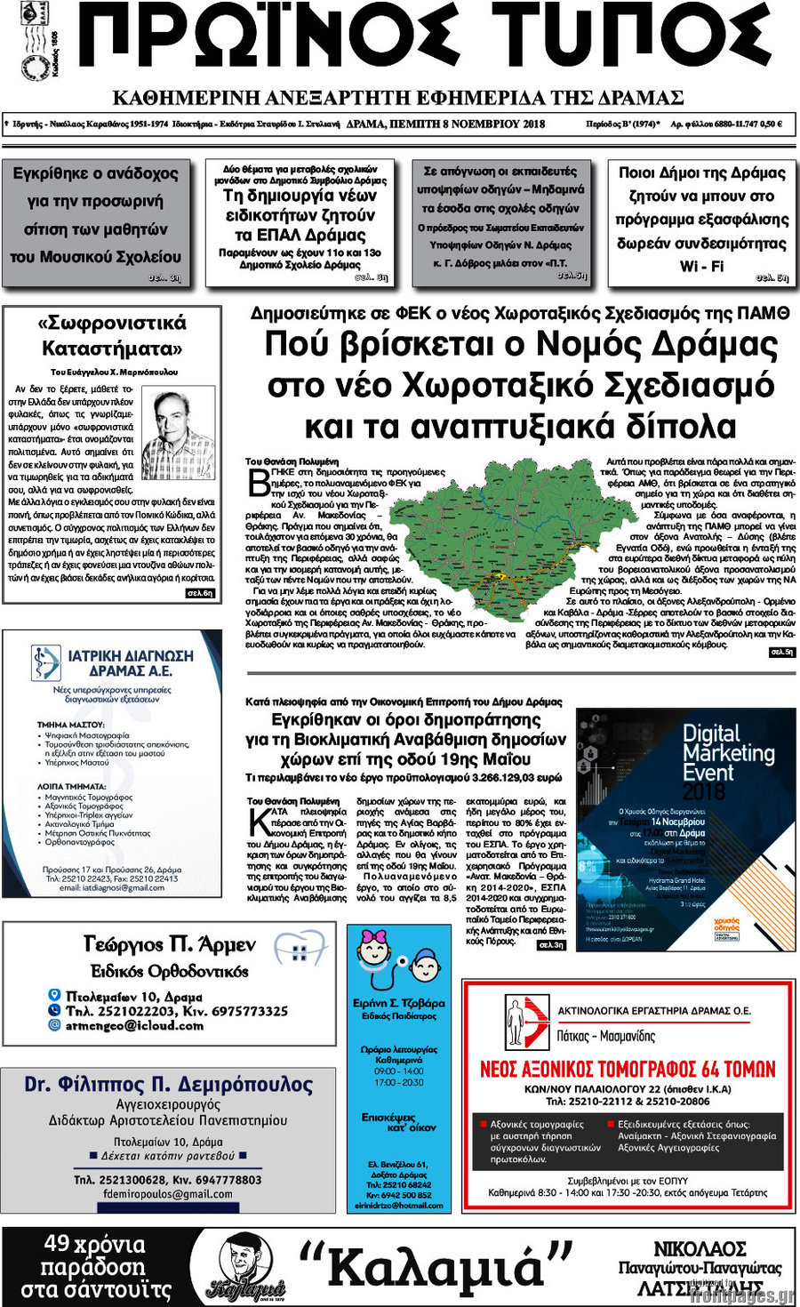 Πρωινός Τύπος Δράμας