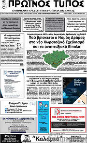 /Πρωινός Τύπος Δράμας