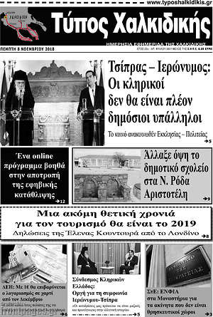 Πρωτοσέλιδο Τύπος Χαλκιδικής
