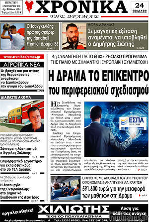 Πρωτοσέλιδο Χρονικά της Δράμας