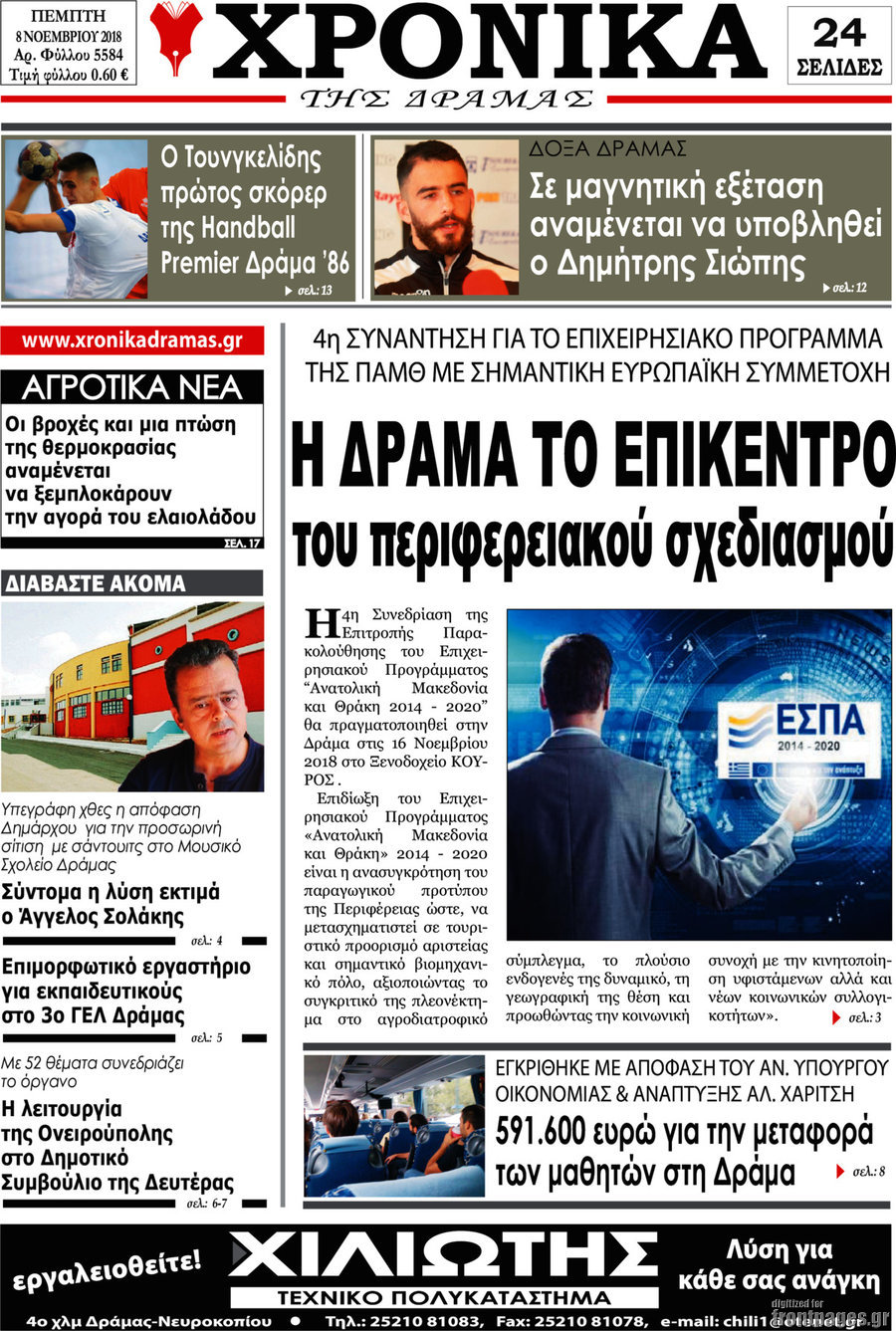 Χρονικά της Δράμας
