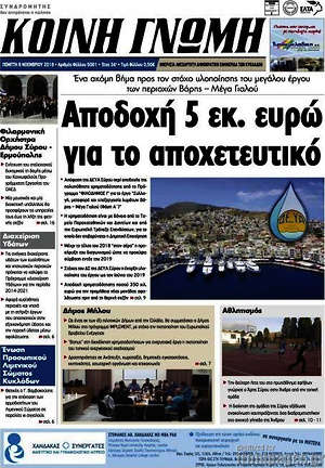 Πρωτοσέλιδο Κοινή Γνώμη