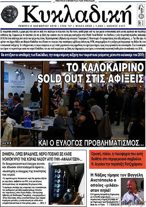 Πρωτοσέλιδο Κυκλαδική