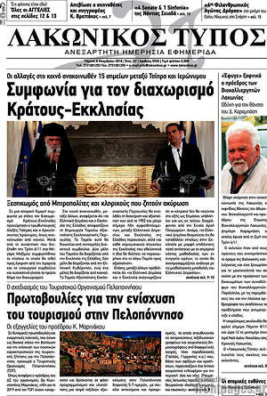 Πρωτοσέλιδο Λακωνικός Τύπος