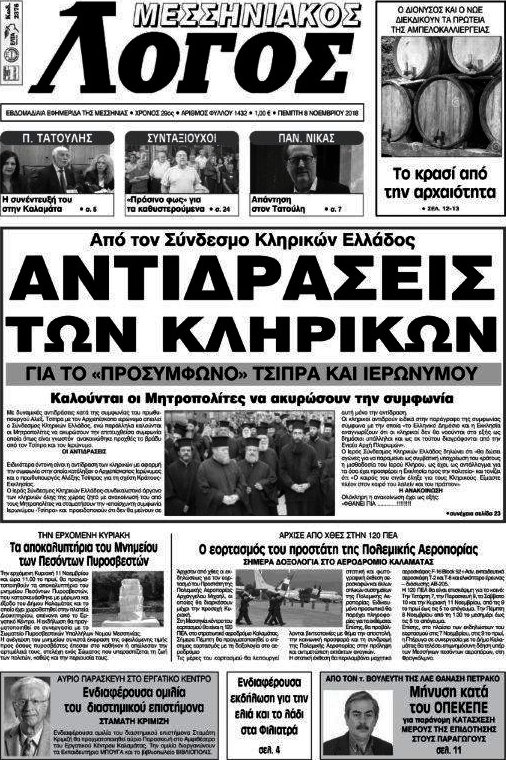 Μεσσηνιακός Λόγος