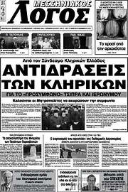 /Μεσσηνιακός Λόγος
