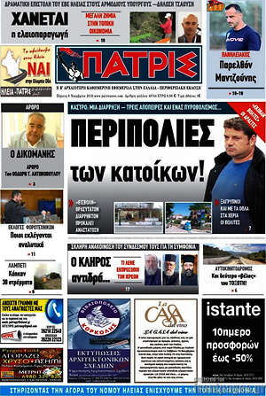 Πρωτοσέλιδο Πατρίς