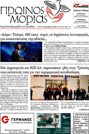 Πρωτοσέλιδο Πρωινός Μοριάς