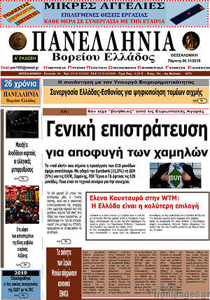 Πρωτοσέλιδο Πανελλήνια Β. Ελλάδος