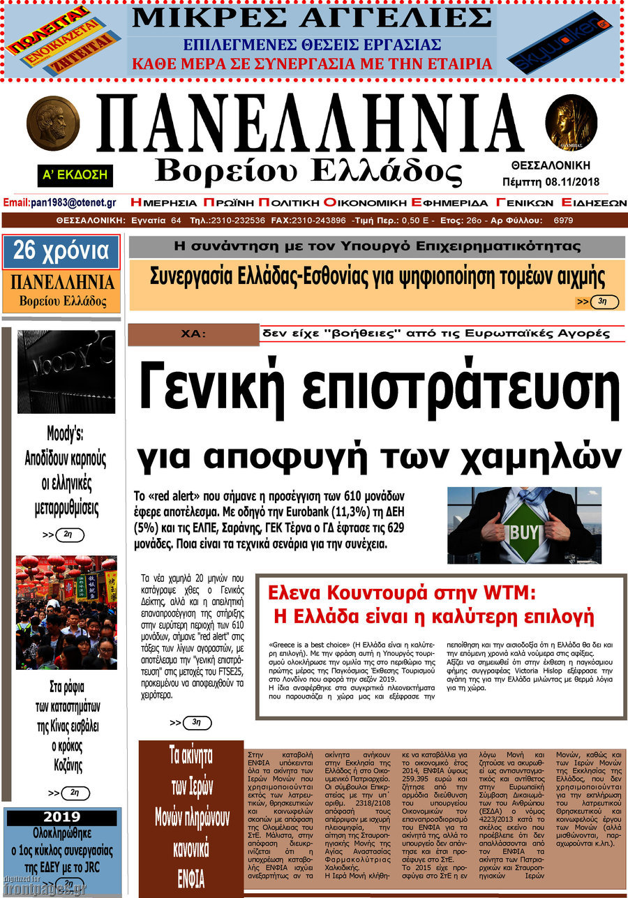 Πανελλήνια Β. Ελλάδος