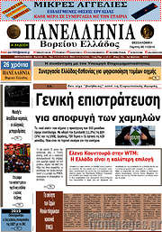 /Πανελλήνια Β. Ελλάδος