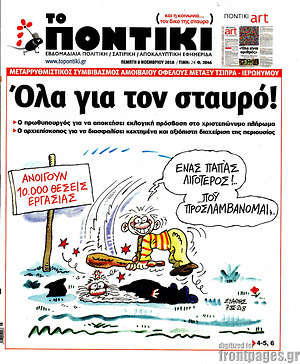Το Ποντίκι: Όλα για τον σταυρό!