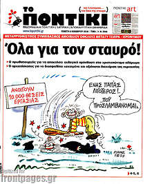 Όλα για τον σταυρό!