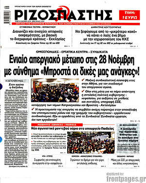 Ριζοσπάστης: Ενιαίο απεργιακό μέτωπο στις 28 Νοέμβρη με σύνθημα "Μπροστά οι δικές μας ανάγκες"!