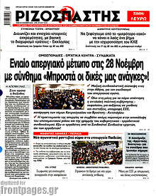 Ενιαίο απεργιακό μέτωπο στις 28 Νοέμβρη με σύνθημα 