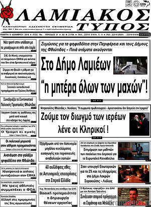 Πρωτοσέλιδο Λαμιακός Τύπος