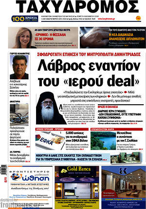 Πρωτοσέλιδο Ταχυδρόμος