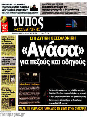 Πρωτοσέλιδο εφημερίδας Τύπος Θεσσαλονίκης - protoselida