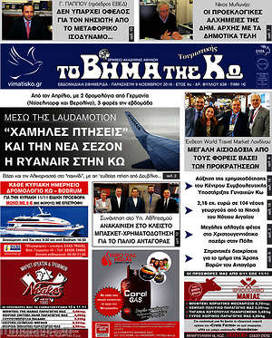 Πρωτοσέλιδο Βήμα της Κω