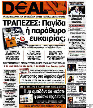 Πρωτοσέλιδο Deal News