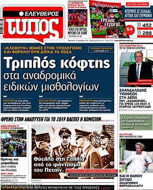 Ελεύθερος Τύπος: Τριπλός κόφτης στα αναδρομικά ειδικών μισθολογίων