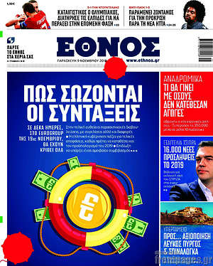 Έθνος: Πως σώζονται οι συντάξεις