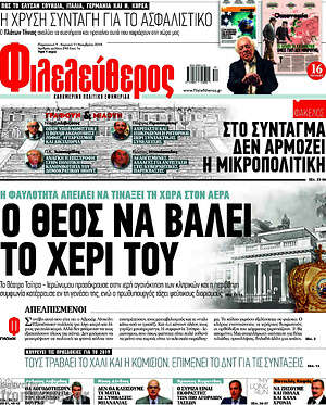 Φιλελεύθερος: Ο Θεός να βάλει το χέρι του