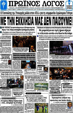 Πρωτοσέλιδο Πρωινός Λόγος