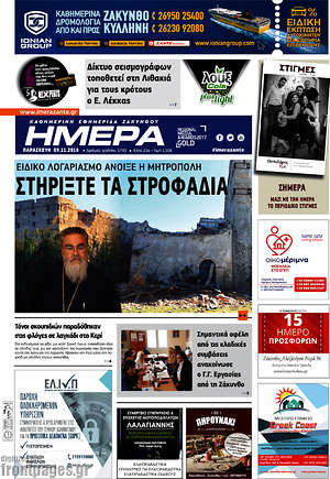 Πρωτοσέλιδο Ημέρα Ζακύνθου