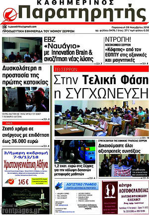 Πρωτοσέλιδο Παρατηρητής