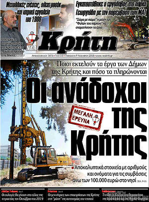 Πρωτοσέλιδο Νέα Κρήτη