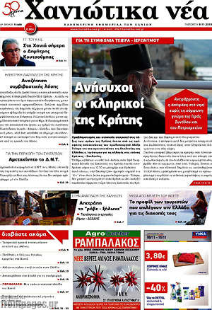 Πρωτοσέλιδο Χανιώτικα Νέα