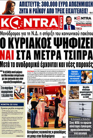 Kontra News: Ο Κυριάκος ψηφίζει ναι στα μέτρα Τσίπρα