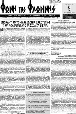 Πρωτοσέλιδο Φωνή της Φλωρίνης