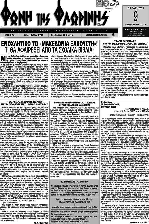 Φωνή της Φλωρίνης