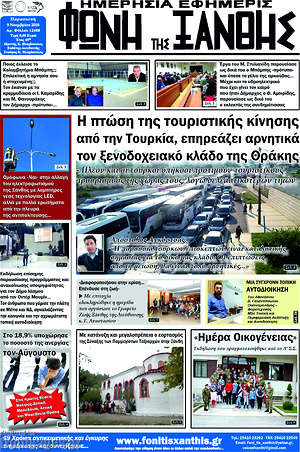 Πρωτοσέλιδο Φωνή της Ξάνθης