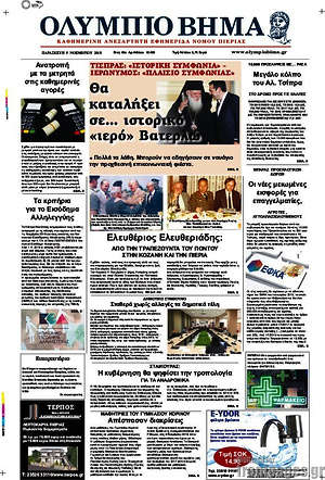 Πρωτοσέλιδο Ολύμπιο Βήμα