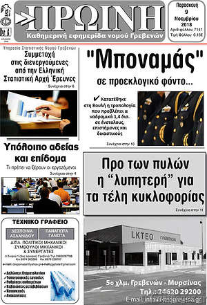 Πρωτοσέλιδο Πρωινή Γρεβενών