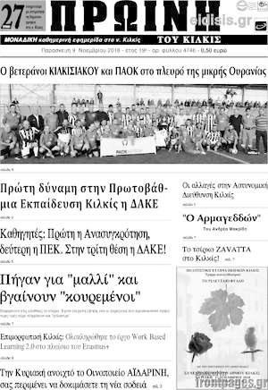 Πρωτοσέλιδο Πρωινή του Κιλκίς