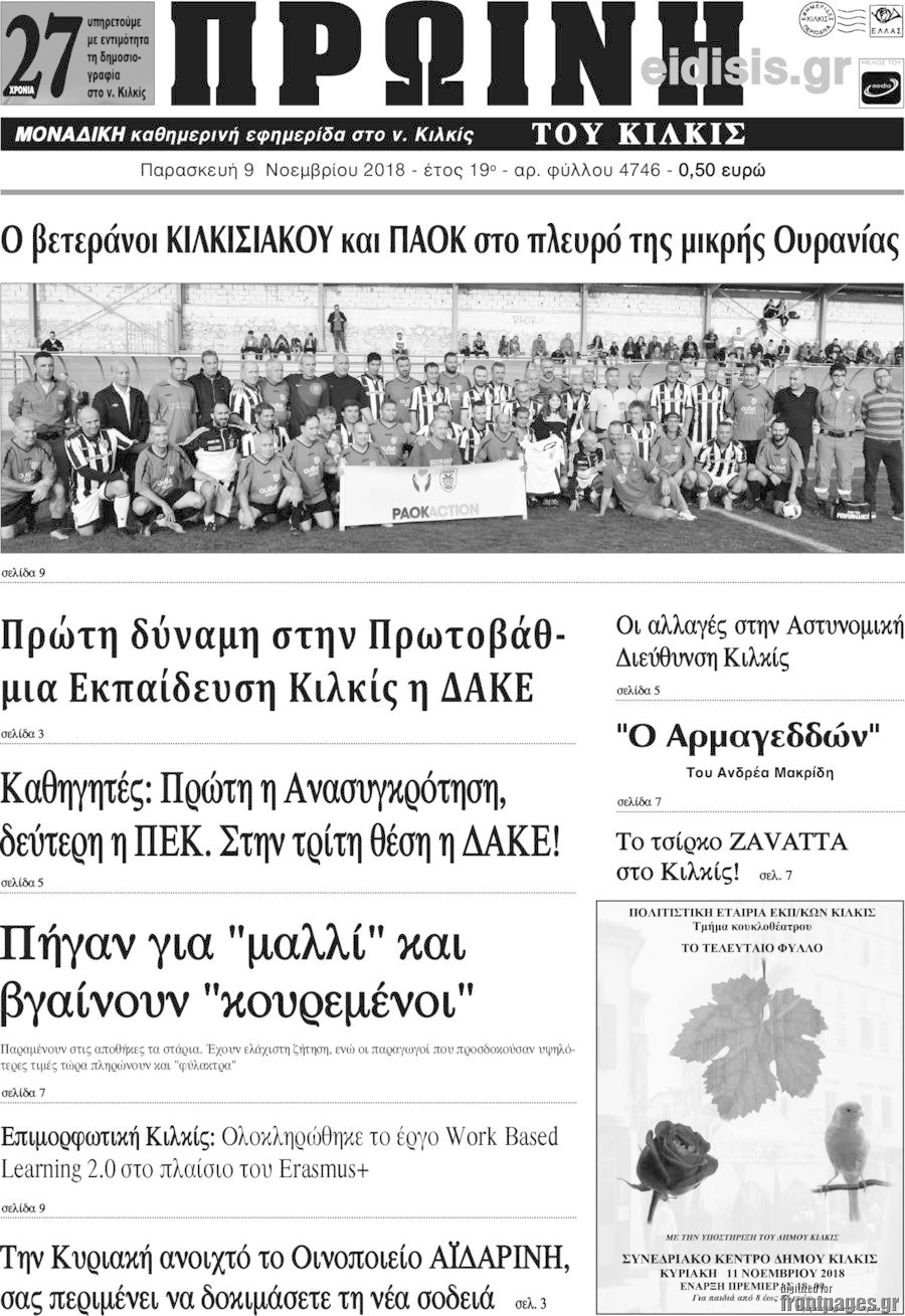 Πρωινή του Κιλκίς