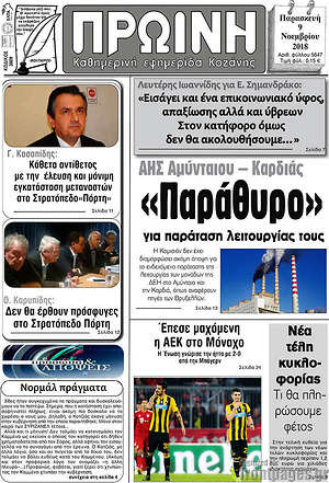 Πρωτοσέλιδο Πρωινή Κοζάνης