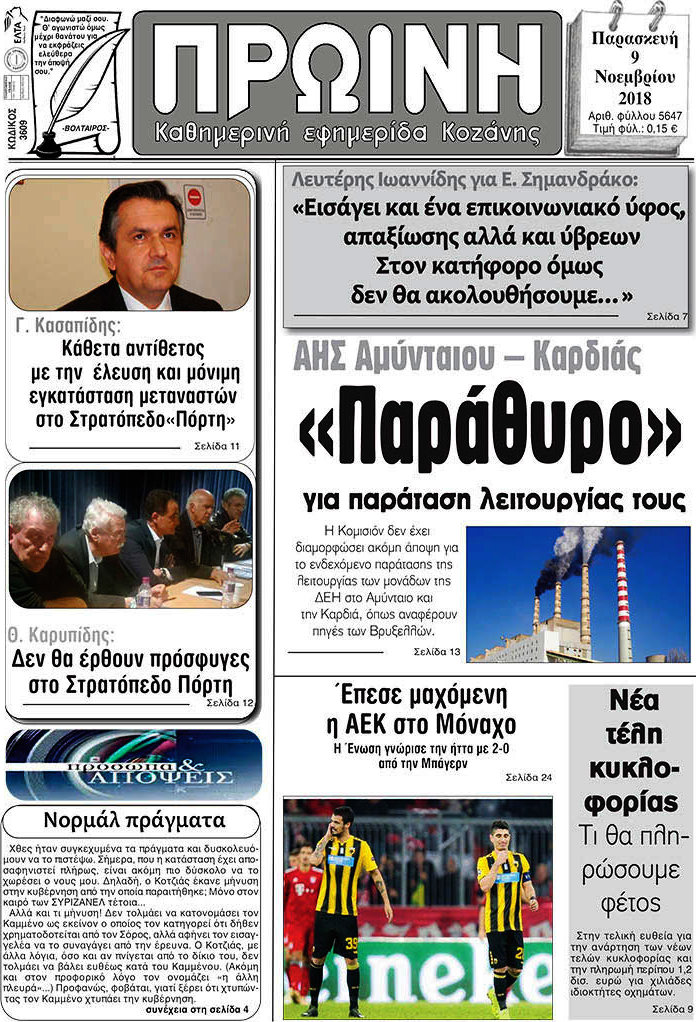 Πρωινή Κοζάνης