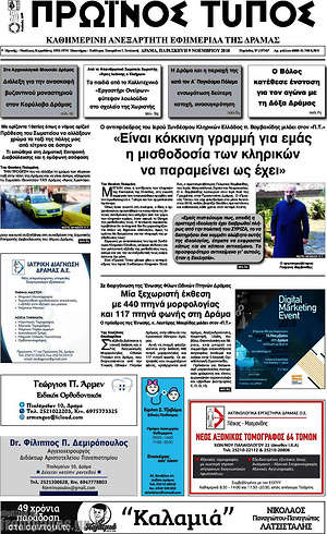 Πρωτοσέλιδο Πρωινός Τύπος Δράμας