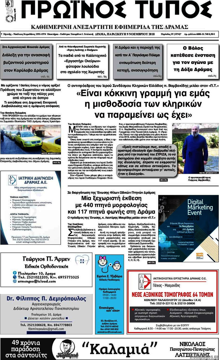 Πρωινός Τύπος Δράμας