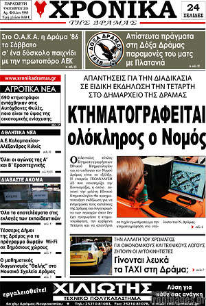 Πρωτοσέλιδο Χρονικά της Δράμας
