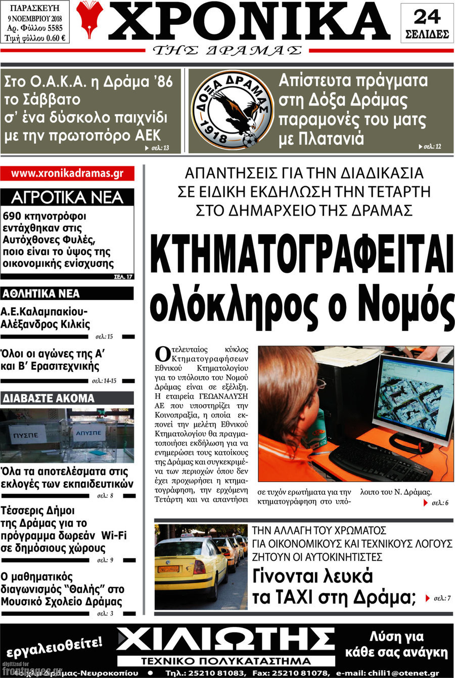 Χρονικά της Δράμας